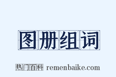 图册组词是什么意思的图片